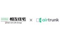 【相互住宅】当社管理物件での宅配型トランクルーム「airtrunk」付帯サービス開始に関するお知らせ
