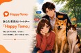 【新発売】あなた専用AIパートナー「Happy Tomo」6月11日ローンチ