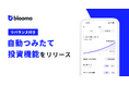 米国株資産運用アプリBloomo（ブルーモ）、リバランス付き自動つみたて投資機能をリリース
