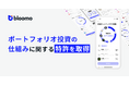 米国株資産運用アプリBloomo(ブルーモ)、ポートフォリオ投資の仕組みに関する特許を取得