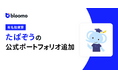 ブルーモにて有名投資家たぱぞうさんの公式ポートフォリオが追加されました!