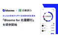 「Bloomo for 北國銀行」の提供を開始