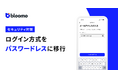ブルーモ証券、ログイン方式をパスワードレス認証に移行―ログインセキュリティを大幅強化