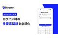 ブルーモ証券、ログイン時の多要素認証を必須化 - ログイン時のセキュリティ強化