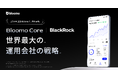 ブルーモ証券、世界最大の運用会社ブラックロックの助言を活用し、資産運用サービス「Bloomo Core」の提供を開始