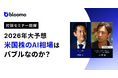 ブルーモ証券、「米国株のAI相場はバブルなのか？テクノロジー企業の最新動向から2026年の投資戦略を徹底解説」セミナーを1月8日に開催