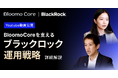 ブルーモ証券、新たなYouTube動画を公開ブラックロック運用チームとCEO中村が語る「Bloomo Core」の運用戦略