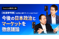自民党大勝を踏まえて【総選挙特集】動画を公開　選挙ドットコム 鈴木邦和編集長とブルーモ証券CEO中村が対談