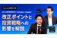 2026年度税制改正と富裕層の投資戦略への影響を解説中野雄太税理士と元財務省官僚のブルーモ証券CEO中村の対談動画を公開