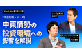 ブルーモ証券公式YouTube、大川智宏 氏との特別対談シリーズを公開　緊迫する中東情勢の投資環境への影響を解説