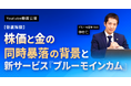 ブルーモ証券公式YouTube、​​株価と金の同時暴落の背景を徹底解説　新サービス『ブルーモインカム』を活用した分散投資も