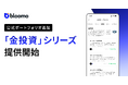 ブルーモ証券、「金投資」シリーズの新たなポートフォリオ全10種類を提供開始