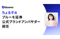 ちょる子氏がブルーモ証券の公式ブランドアンバサダーに就任