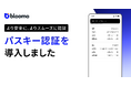 ブルーモ証券、不正対策に向けたパスキー認証によるログインを導入