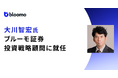 ブルーモ証券の投資戦略顧問に大川智宏氏が就任