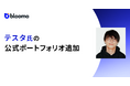 ブルーモ証券、『ブルーモ』の公式ポートフォリオに専業投資家テスタ氏のポートフォリオを公開