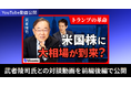 ブルーモ証券公式YouTube、武者陵司氏との特別対談を公開