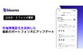 米国株・ETF投資アプリ「ブルーモ」、11種類の公式ポートフォリオを更新