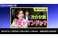 ブルーモ証券公式YouTube、新たにファンドアナリスト篠田尚子氏との対談動画を公開