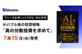 ブルーモ証券CEO中村仁 初の著書『AIバブル後の投資戦略「真の分散投資を求めて」』Amazon予約受付開始