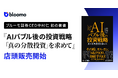 ブルーモ証券CEO中村仁 著書『AIバブル後の投資戦略「真の分散投資を求めて」』、本日より全国の書店で店頭販売を開始
