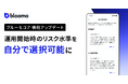 『ブルーモコア』、リスク水準を自分で選択して運用開始できるフローを追加