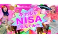令和ギャルと一緒に学ぶNISA! 初心者でも楽しく学べる資産形成特設サイトがオープン!