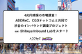 4兆円規模の市場調査! CGOドットコム、ADDReCと共同で渋谷のインバウンドプロジェクト「(仮称)Shibuya Inbound Lab」をスタート
