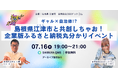 ギャル×自治体！？島根県江津市と共創しちゃお！企業版ふるさと納税丸分かりイベントを渋谷QWSで開催