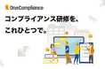 コンプライアンス研修 eラーニングの「OneCompliance(ワンコンプライアンス)」。【著作権法】(AIに関する著作権含む)の学習コースを提供開始。