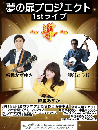 夢の扉プロジェクト1stライブ~導~ 夢の扉プロジェクト1stライブ~導~