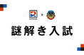 RIDDLER×土浦日本大学中等教育学校「謎解き入試」今年も実施決定