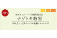 【栄光ゼミナール×RIDDLER(リドラ)】大手進学塾と謎解きクリエイター集団のコラボイベント「ナゾトキ教室」11月15日開催