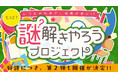 全国の小学校で開催『謎解きやろうプロジェクト』参加10万人突破!
