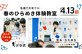 【塾長・松丸亮吾 登壇!】地頭力を育てる「春のひらめき体験教室」開催!
