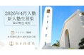 【松下政経塾】新入塾生募集(2026年4月入塾) 後期エントリー受付開始