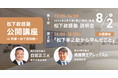 松下政経塾 公開講座 in 京都 松下資料館にて開催!