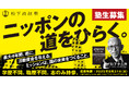 【松下政経塾】ニッポンの道をひらく塾生募集!8月末日の応募〆切までカウントダウン