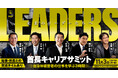 首長キャリアサミット「LEADERS」を開催決定! 地方自治体の経営に関心を持つ40歳以下の皆様を募集します