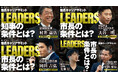 松下政経塾とPHP研究所、首長キャリアサミット「LEADERS」の記事と動画を一挙に公開しました