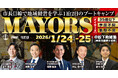 首長を輩出する松下政経塾が、市長目線で地域経営を学ぶ１泊２日のブートキャンプ「MAYORS（メイヤーズ）」を開催決定！