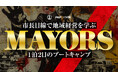 首長養成の現場を公開──松下政経塾が「MAYORS（メイヤーズ）」の動画・WEBコンテンツを同時リリース