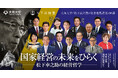 松下政経塾は大阪大学と提携し、社会連携講義「国家・企業・地域の現場から」を開講します