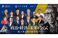 松下政経塾は京都大学で、寄附講義「日本の政治と経済：関西からの視点」を開講します