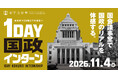 【松下政経塾】35歳以下対象「1DAY 国政インターン」を国会議事堂で開催決定 〜国政のリアルを体感し、日本の未来を考える〜