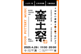 岐阜・多治見 オリベストリート、THE GROUND MINO、かまや多治見による感謝祭「窯土祭」2025年4月29日(火・祝)に開催