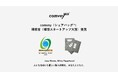 EC配送時の脱炭素化を推進するcomvey「シェアバッグ®︎」、環境省主催の2024年度「環境スタートアップ大賞」を受賞