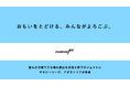 リユース梱包のcomvey、誰もが活躍できる場を創出する新プロジェクト「おもいをとどける。みんながよろこぶ。」を2025年5月より開始。サザビーリーグ、アダストリアが参画。