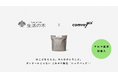 アロマ業界初導入。EC配送時の脱炭素化を推進するcomvey「シェアバッグ®︎」、「生活の木」公式オンラインストアで2026年1月14日よりサービス提供開始。