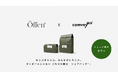 シューズ業界初。EC配送時の脱炭素化を推進するcomvey「シェアバッグ®︎」、「Öffen」公式ウェブショップで2026年3月3日よりサービス提供開始